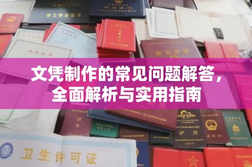 莱州文凭制作的常见问题解答，全面解析与实用指南